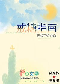 戒糖 改变一生的科学饮食法