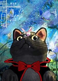 观察日记作文猫