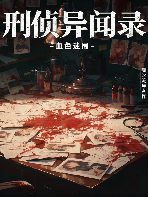 刑警异闻录txt