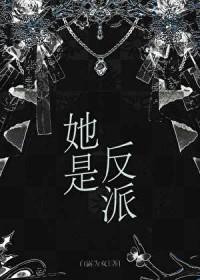 她是反派白月光(快穿)