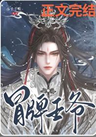 冒牌王爷by公子于歌全本免费阅读
