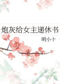给炮灰一条