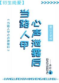 当路人甲有了读心术在线阅读