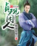 贞观大闲人免费听书