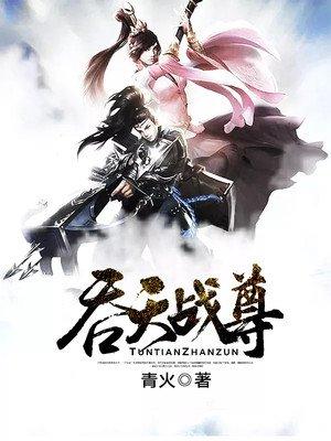 吞天战尊有几个女主