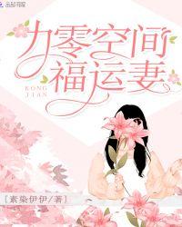 九零团宠空间福运小辣妻