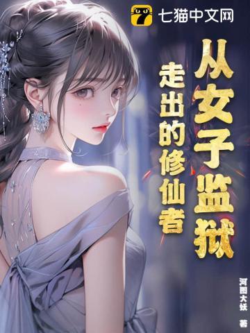 从女子监狱走出的修仙者类似的