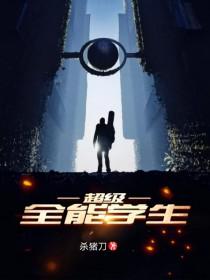 超级全能学生是谁