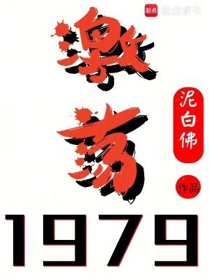 激荡1979四库书屋