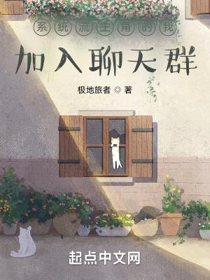 系统流主角的我加入聊天群QQ