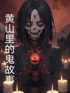 黄山灵异事件小女孩