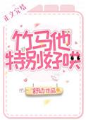 竹马他特别好哄 百度