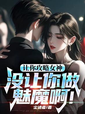 让你攻略女神，你怎么成魅魔了！