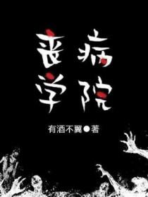 丧病学院