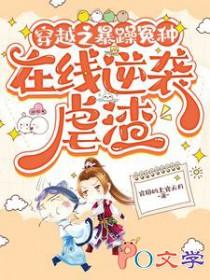 穿越之暴躁冤种，在线逆袭虐渣