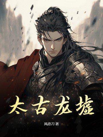 太古龙墟