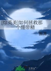 [综英美] 如何拯救那个绷带精