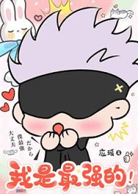 [综漫] 最强咒术师攻略指南