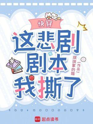 快穿：这悲剧剧本我撕了