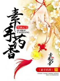 素手药香